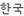 Korea